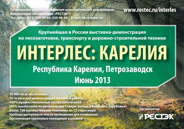 Интерлес: Карелия