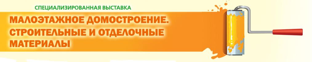 Малоэтажное домостроение. Строительные и отделочные материалы