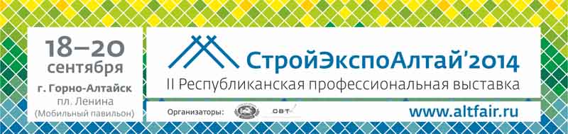 «СтройЭкспоАлтай’2014»