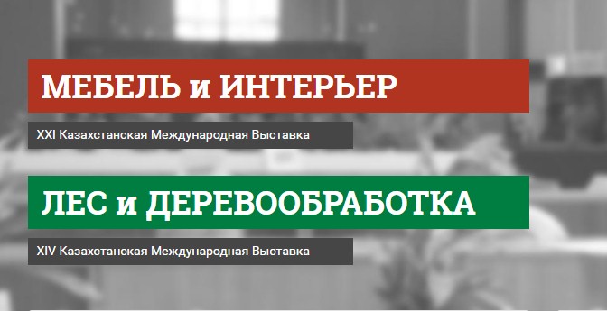 «Мебель и Интерьер-2016», «Лес и Деревообработка-2016», выставки, мебельная промышленность, деревообрабатывающая отрасль