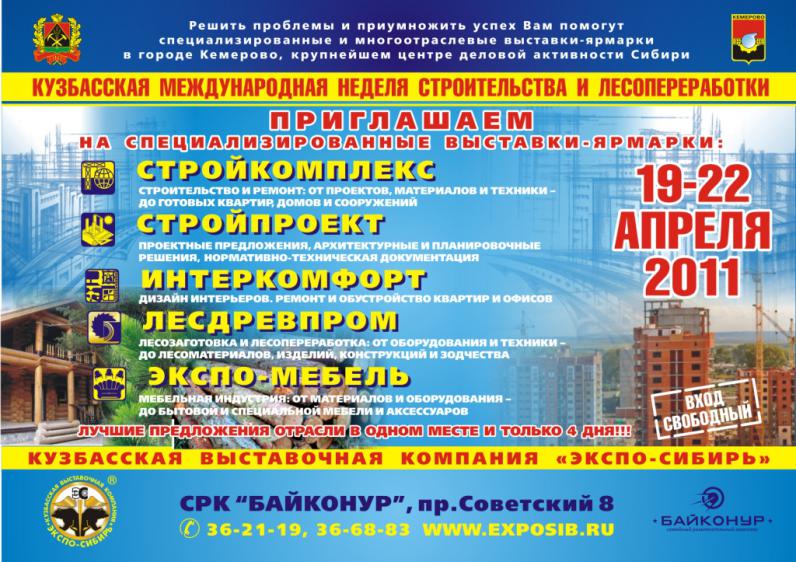 Кузбасская международная неделя лесного комплекса