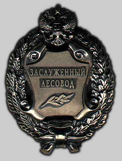 Заслуженный лесовод Российской Федерации