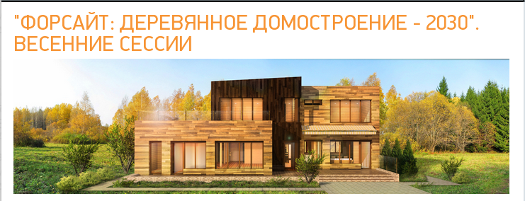 Форсайт: Деревянное домостроение – 2030 