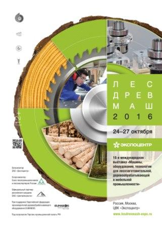 «Лесдревмаш-2016» 