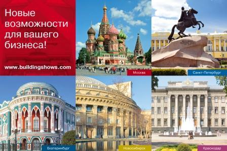 MosBuild, ИнтерСтройЭкспо, Design&Décor St.Petersburg, SibBuild, YugBuild и Build Ural