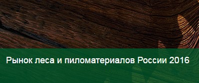 MAXConference, лес, деревообработка, пиломатериалы