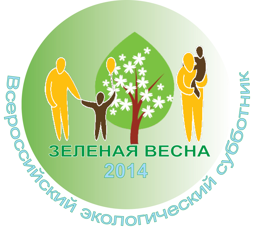 Всероссийский экологический субботник «Зелёная Весна»