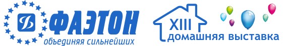 XIII  ежегодная «домашняя» выставка компании «ФАЭТОН»