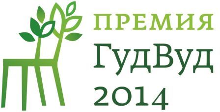 премия ГудВуд 2014