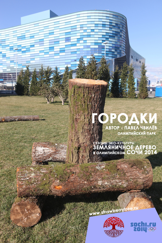 Выставка эко – арт объектов проходит в Олимпийском парке Сочи 