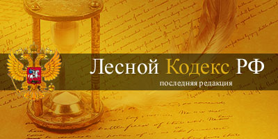 Лесной кодекс