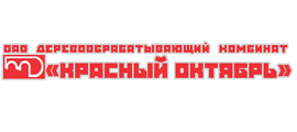 «Деревообрабатывающий комбинат «Красный Октябрь»
