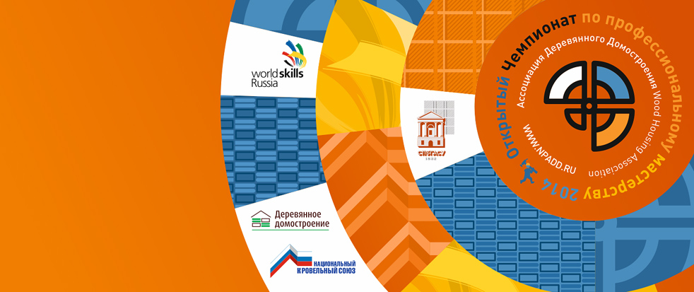 Открытый Чемпионат Ассоциация деревянного домостроения
