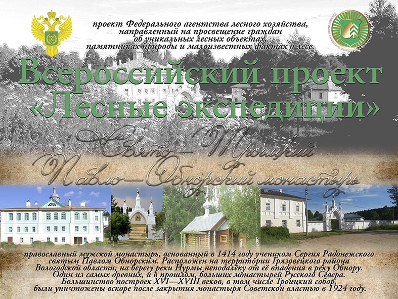 Лесные экспедиции. По святым местам
