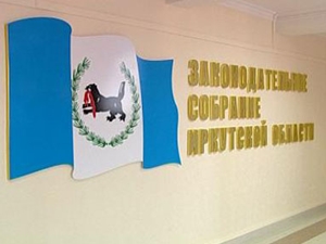 Законодательное собрание Иркутской области