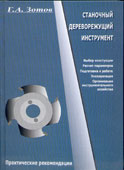 Г.А.Зотов Станочный дереворежущий инструмент (практические рекомендации) Твёрдый переплёт.