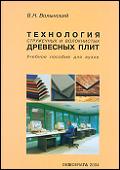 Волынский В.Н. Технология стружечных и волокнистых древесных плит (пособие для предпринимателей)