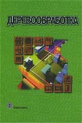 Деревообработка Экхард М., Эрман В.