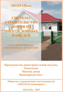 Система строительства домов из многослойных панелей