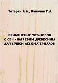 Тетерин Л.А., Паничев Г.А. Применение установок с СВЧ - нагревом древесины для сушки лесоматериалов.