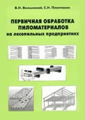 В.Н. Волынский, С.Н.Пластинин Первичная обработка пиломатериалов в лесопильном производстве. (Твёрдый переплёт 60х84)