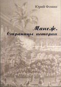 Фомин Ю.В. Манеж. Страницы истории