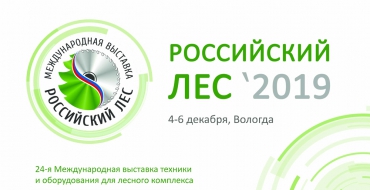 Международный лесной форум и  выставка «Российский лес»