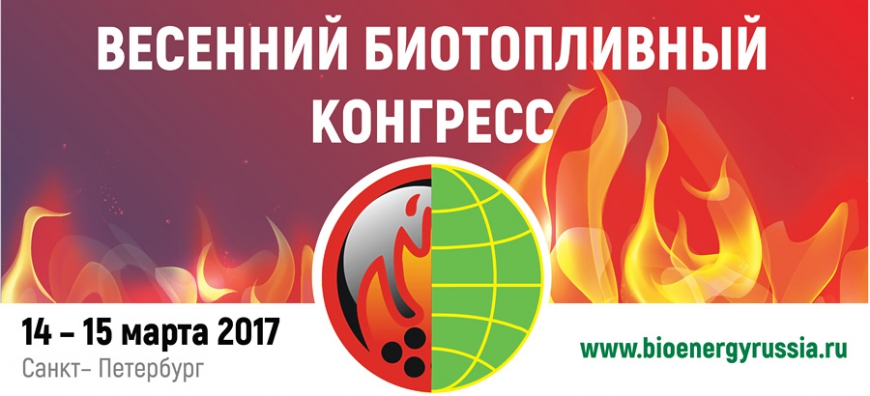14-15 марта в Санкт-Петербурге в КЦ «Петроконгресс» пройдет Весенний Биотопливный Конгресс