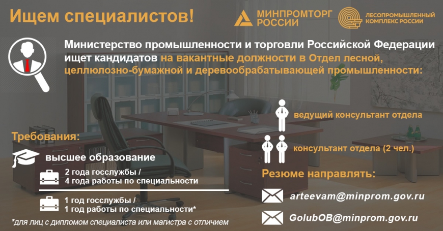 Министерство промышленности и торговли Российской Федерации ищет специалистов!