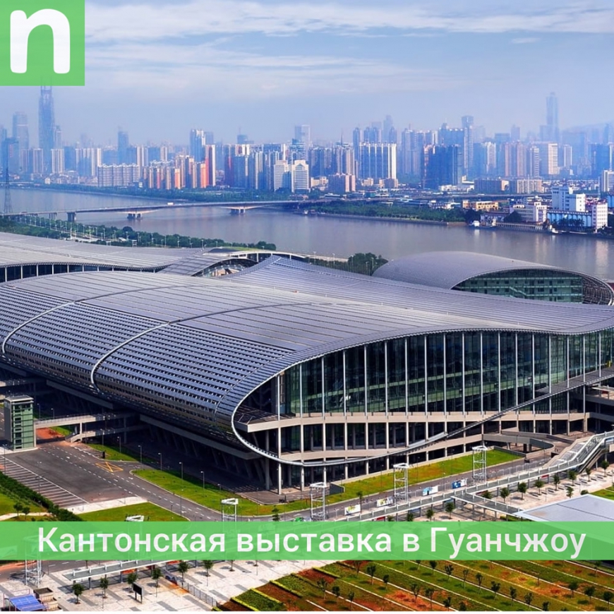 Собираетесь на Кантонскую выставку в Гуанчжоу?