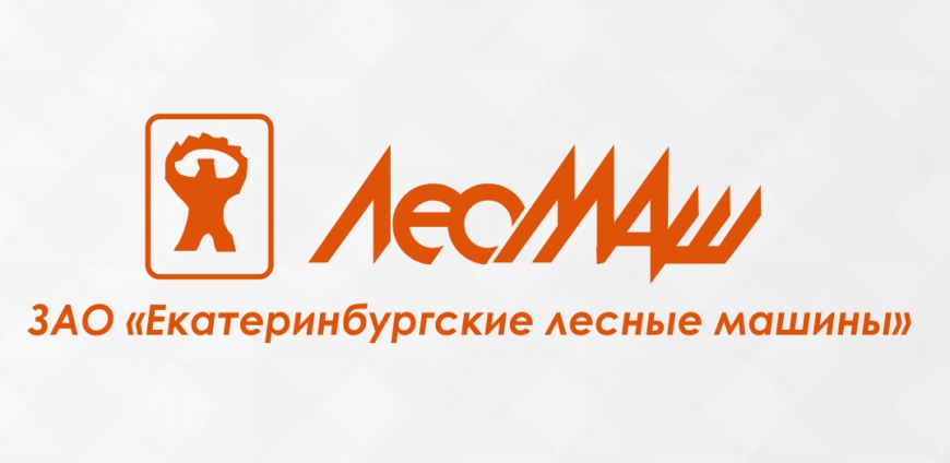 В 2017 г. стоимость контрактов на поставку оборудования ЗАО «Лесмаш» превысила 117,8 млн руб.