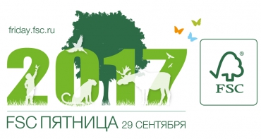 FSC-пятница 2017