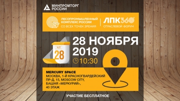 Со всех точек зрения: III отраслевой Форум «ЛПК 360° состоится в Москве