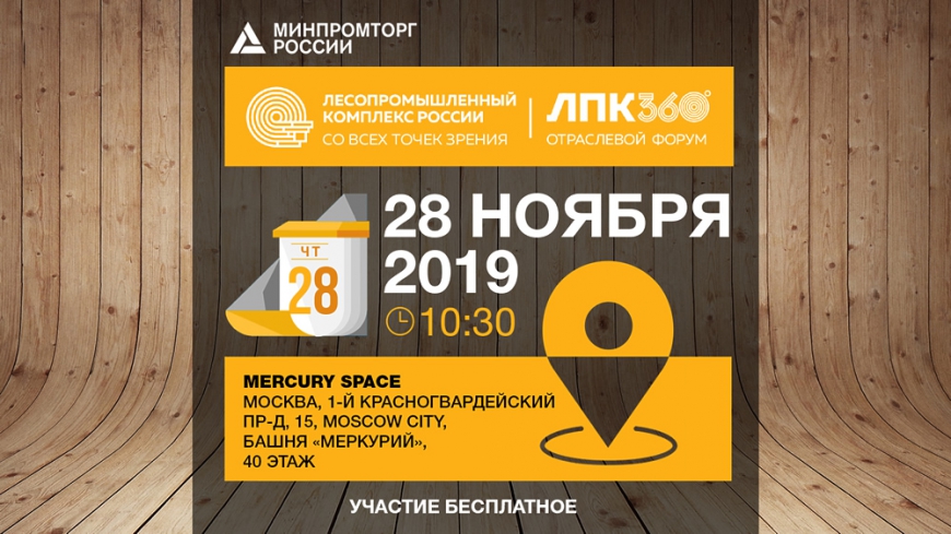 Со всех точек зрения: III отраслевой Форум «ЛПК 360° состоится в Москве