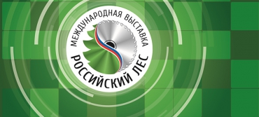 Подготовка к международной выставке «Российский лес»  вышла на финишную прямую