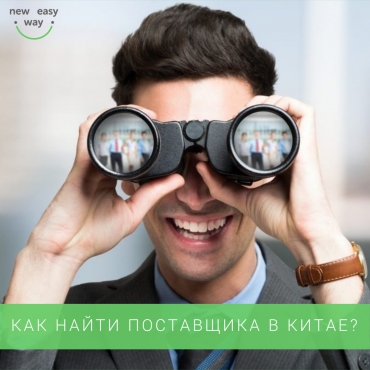 Как найти поставщика в Китае?