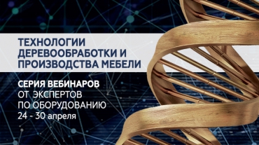 SCM запускает онлайн-марафон по технологиям деревообработки и производства мебели