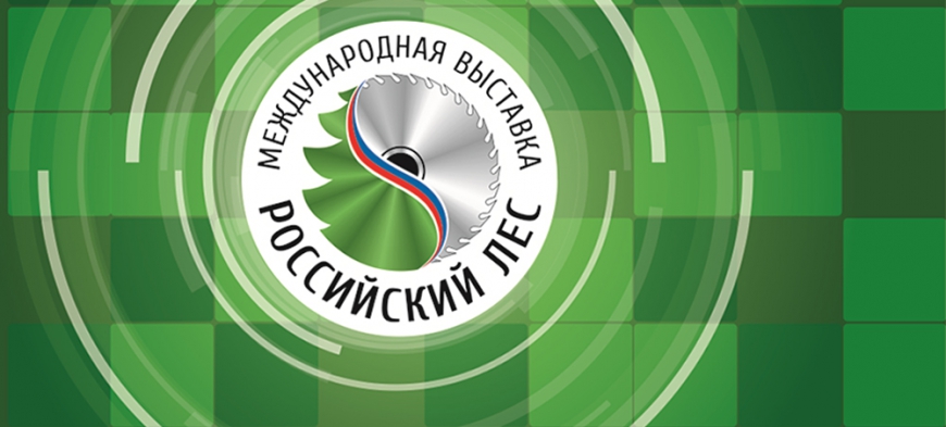 Начинается подготовка к проведению XXII Международной выставки «Российский лес»