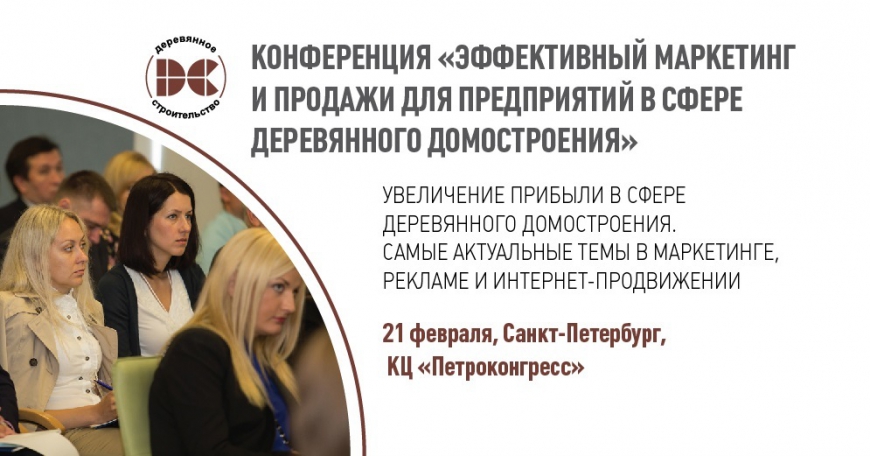 Опубликована программа конференции по продажам в деревянном домостронении!