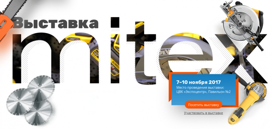 7-10 ноября в Москве пройдет инструментальная выставка Mitex