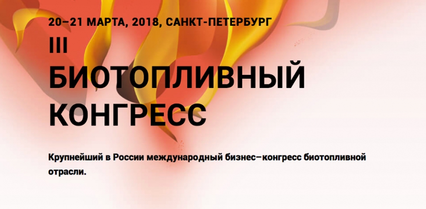 На сайте Биотопливного конгресса опубликован каталог производителей биотопливного оборудования
