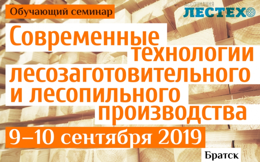 Семинар «Современные технологии лесозаготовительного и лесопильного производства»