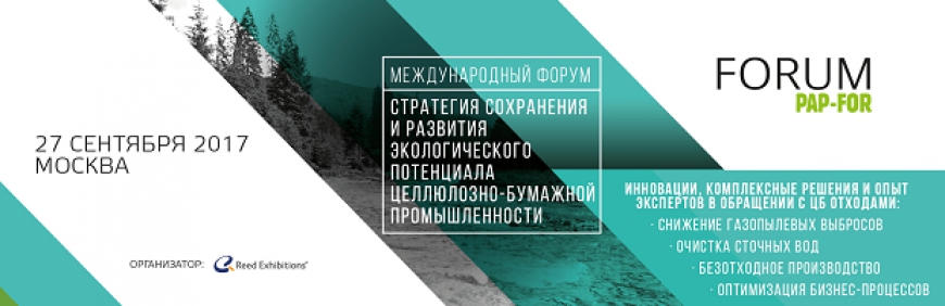 27 сентября в Москве состоится Форум PAP-FOR об экологии и эффективности ЦБ производства