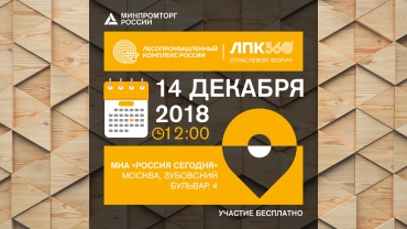 Экспортный потенциал отрасли: в Москве состоится II отраслевой Форум «ЛПК360°»